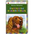 russische bücher: Михаил Пришвин - Рассказы о животных