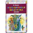 russische bücher: Павел Бажов - Малахитовая шкатулка. Сказы