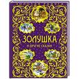 russische bücher: Л.Кондрашова - Золушка и другие сказки