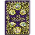 russische bücher: Кондрашова Л. - Три поросенка и другие сказки