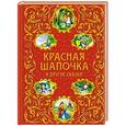 russische bücher: Кондрашова Л. - Красная Шапочка и другие сказки