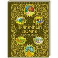 russische bücher: Разуваев А. - Пряничный домик и другие сказки