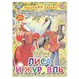 russische bücher: Афанасьева А. - Лиса и журавль