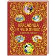 russische bücher: Жанна-Мари Лепренс Де Бомон, Ганс Христиан Андерсен - Красавица и Чудовище и другие сказки