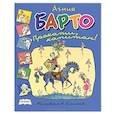 russische bücher: Агни Барто - Прокати, капитан!