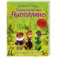 russische bücher: Джанни Родари - Приключения Чиполлино