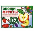 russische bücher: Глотова В. - Овощи и фрукты. Большая книга раскрасок для самых маленьких