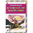 russische bücher: Александр Волков - Огненный бог Марранов