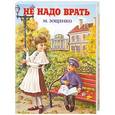 russische bücher: Зощенко М.М. - Не надо врать
