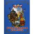 russische bücher: сборник - Ненаглядная красота