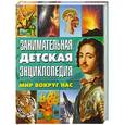 russische bücher: Мариуш Любка, Барбара Маевская, Ионна Леган - Занимательная детская энциклопедия. Мир вокруг нас