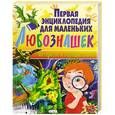 russische bücher: Мариуш Любка - Первая энциклопедия для маленьких любознашек. Интересно и познавательно!