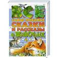 russische bücher: Толстой А.Н., Ушинский К.Д. - Все самые любимые сказки и рассказы о животных