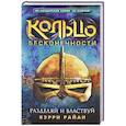russische bücher: Райн Кэрри - Кольцо бесконечности. Разделяй и властвуй