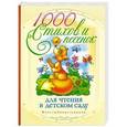 russische bücher: Кановская М.Б. - 1000 стихов и песенок для чтения в детском саду