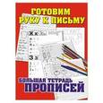 russische bücher: Н.Н. Нянковская - Готовим руку к письму. Большая тетрадь прописей