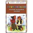russische bücher: Редактор: Карпова В. - Гуси-лебеди. Русские народные сказки