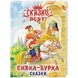 russische bücher: Дюжикова А. - Сивка-Бурка