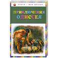 russische bücher: Ред. Карпова В. - Приключения Одиссея