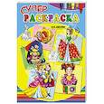 russische bücher: Габазова Ю. - Суперраскраски для девочек