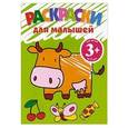russische bücher: Саломатина Е. - Раскраски для малышей. 3+