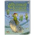 russische bücher: Отфрид Пройслер - Маленький Водяной. Летний праздник в мельничном пруду (пер. Э. Ивановой, ил. Д. Наппа)