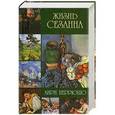 russische bücher: Анри Перрюшо - Жизнь Сезанна