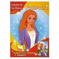 russische bücher: А.В.Кошелева - Красавица и Чудовище. Раскраска