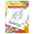 russische bücher: Петраков А. - Бабочки. Раскраска
