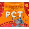 russische bücher: Меринов С. - Пластилиновая азбука. РСТ