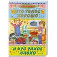 russische bücher:  - Что такое хорошо и что такое плохо