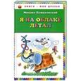 russische bücher: Михаил Пляцковский - Я на облаке летал