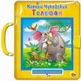 russische bücher: Чуковский Корней Иванович - Телефон