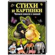 russische bücher: Саша Чёрный - Стихи и картинки. Читаем вместе с мамой