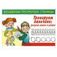 russische bücher: Дмитриева В. Г. - Тренируем пальчики: рисуем линии и узоры