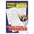 russische bücher: Нянковская Н.Н. - Буквы и слоги, числа и цифры. Большая тетрадь прописей