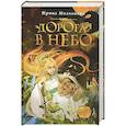 russische bücher: Молчанова И. А. - Дорога в небо