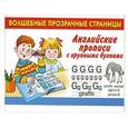 russische bücher: Валентина Дмитриева - Английские прописи с крупными буквами