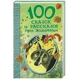 russische bücher: Н.Гусарова - 100 сказок и рассказов про животных