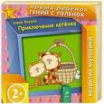 russische bücher: Янушко Елена Альбиновна - 2+ Приключения котенка