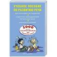 russische bücher: Лаптева Е.В. - 1000 русских скороговорок для развития речи
