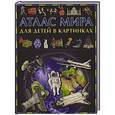 russische bücher: Рублев С. - Атлас мира для детей в картинках