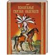 russische bücher: А. Ващенко - Волшебные сказки индейцев