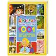 russische bücher: Рублев С. - Детская энциклопедия. 1001 ответ на вопросы обо всём на свете