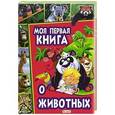 russische bücher: Рублев С., Феданова Ю - Моя первая книга о животных