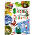 russische bücher: Рублев С., Феданова Ю. - Энциклопедия животных для маленьких почемучек