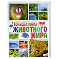 russische bücher: С. Рублев, Ирина Булгакова - Большая книга животного мира