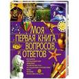 russische bücher: Ратто С. - Моя первая книга вопросов и ответов