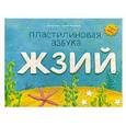 russische bücher: Мельников Игорь, Румянцева Наталья - Пластилиновая азбука ЖЗИЙ