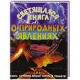 russische bücher: Я. Мартынова - Светящаяся книга о природных явлениях